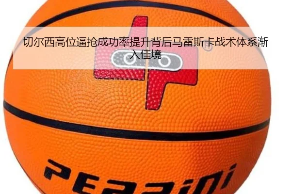 切尔西高位逼抢成功率提升背后马雷斯卡战术体系渐入佳境